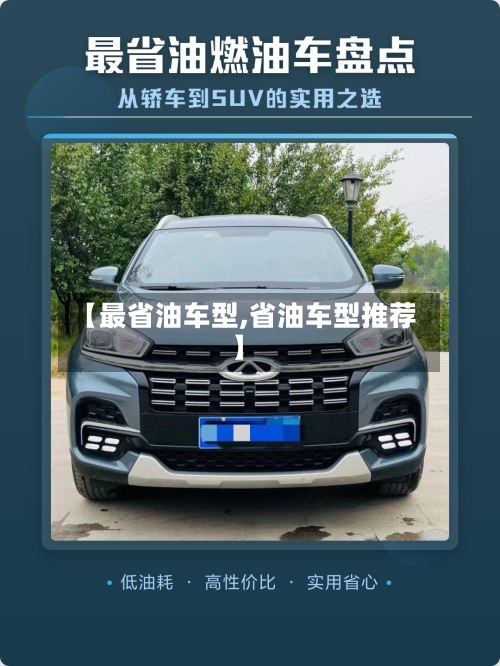 【最省油车型,省油车型推荐】-第3张图片