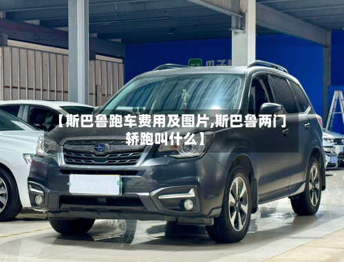 【斯巴鲁跑车费用及图片,斯巴鲁两门轿跑叫什么】-第3张图片