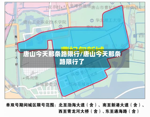 唐山今天那条路限行/唐山今天那条路限行了-第3张图片