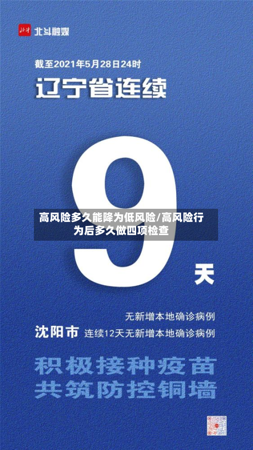 高风险多久能降为低风险/高风险行为后多久做四项检查-第2张图片