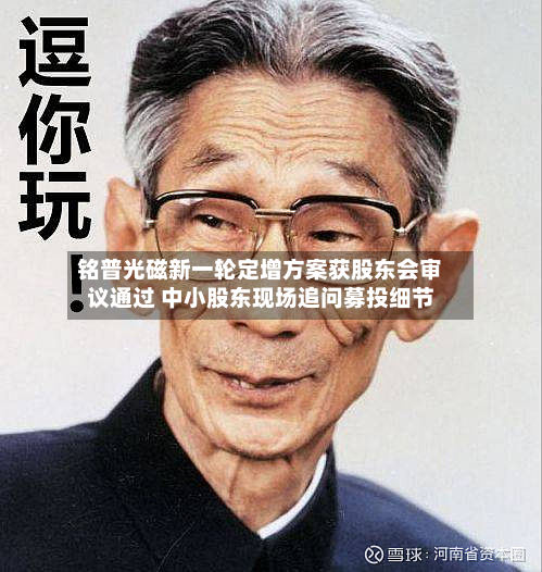 铭普光磁新一轮定增方案获股东会审议通过 中小股东现场追问募投细节-第1张图片