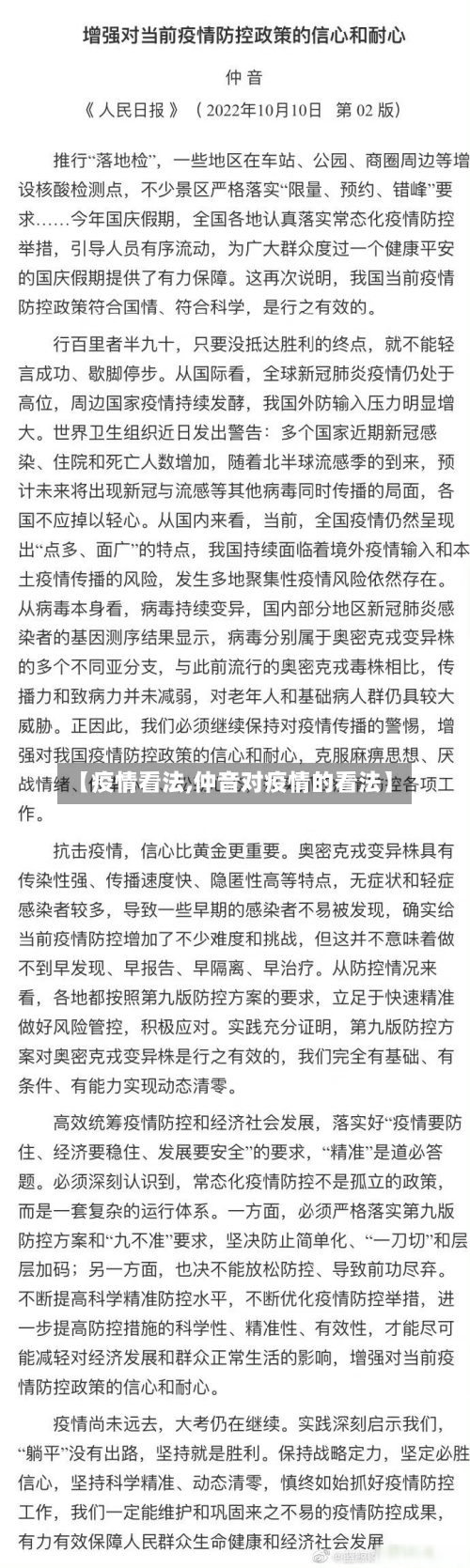 【疫情看法,仲音对疫情的看法】