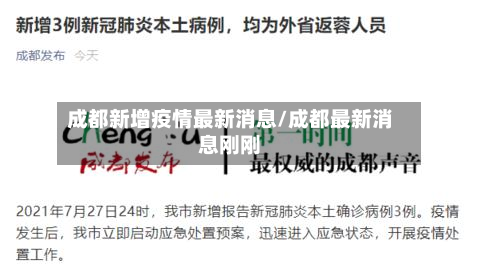 成都新增疫情最新消息/成都最新消息刚刚