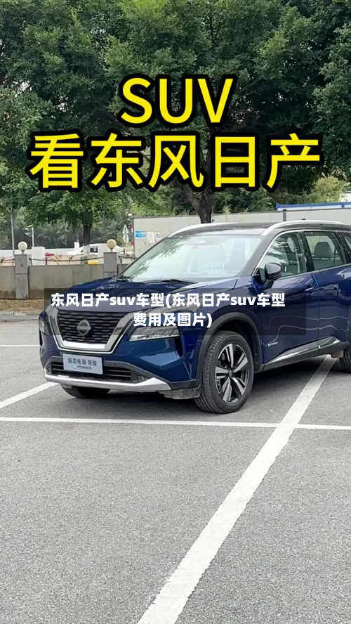 东风日产suv车型(东风日产suv车型费用及图片)-第2张图片