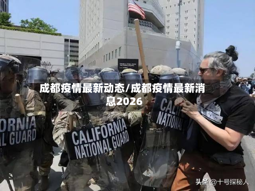 成都疫情最新动态/成都疫情最新消息2026