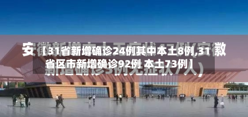 【31省新增确诊24例其中本土8例,31省区市新增确诊92例 本土73例】-第2张图片