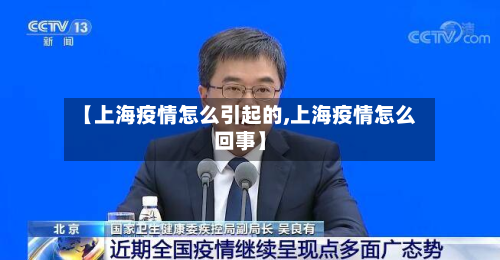 【上海疫情怎么引起的,上海疫情怎么回事】