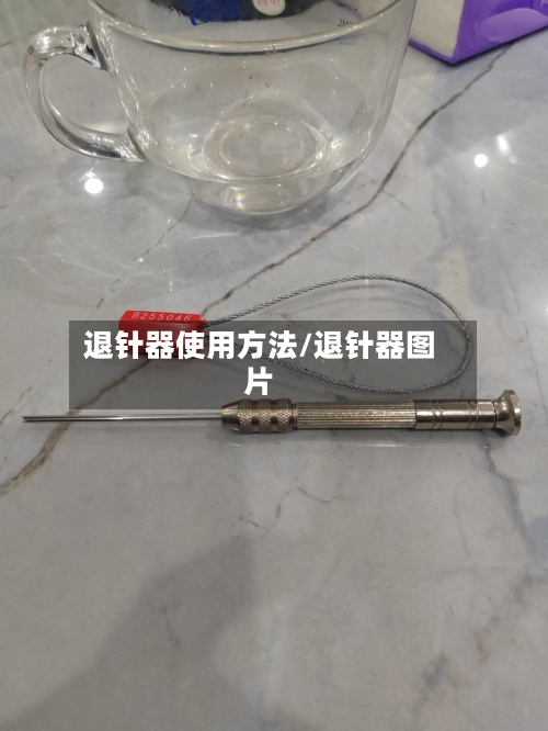 退针器使用方法/退针器图片