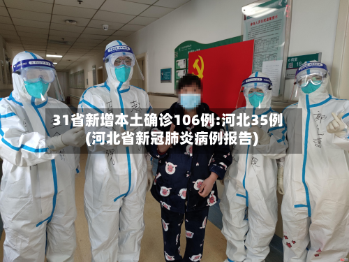 31省新增本土确诊106例:河北35例(河北省新冠肺炎病例报告)