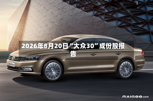 2026年8月20日“大众30	”成份股报告-第2张图片