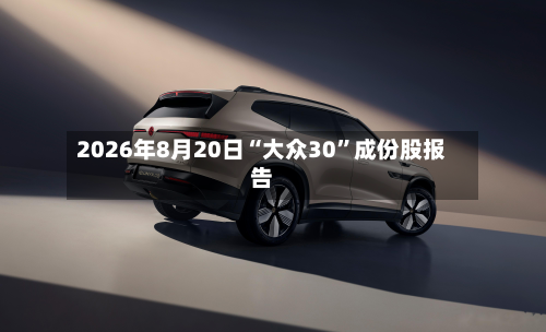 2026年8月20日“大众30”成份股报告-第3张图片