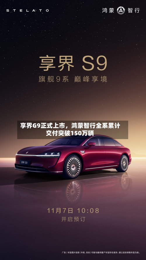 享界G9正式上市，鸿蒙智行全系累计交付突破150万辆