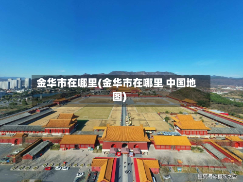 金华市在哪里(金华市在哪里 中国地图)