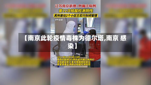 【南京此轮疫情毒株为德尔塔,南京 感染】