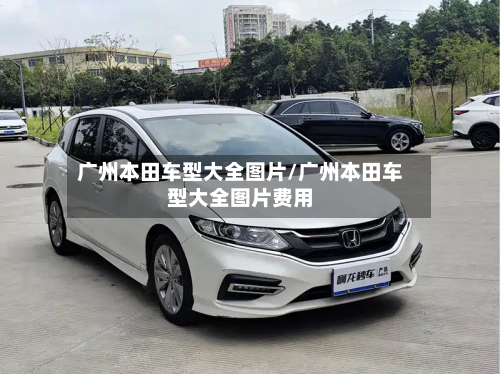 广州本田车型大全图片/广州本田车型大全图片费用