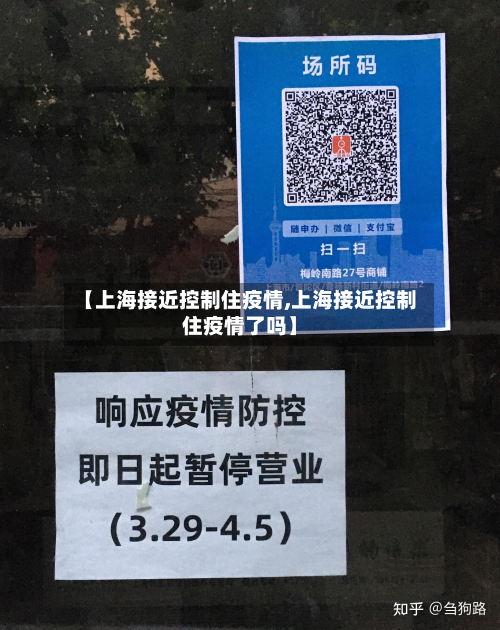 【上海接近控制住疫情,上海接近控制住疫情了吗】-第2张图片