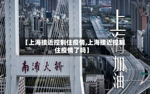 【上海接近控制住疫情,上海接近控制住疫情了吗】