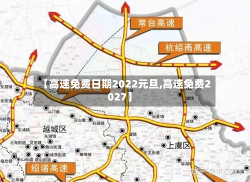 【高速免费日期2022元旦,高速免费2027】-第2张图片