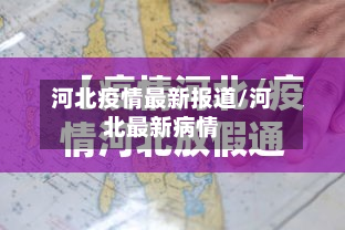 河北疫情最新报道/河北最新病情-第2张图片