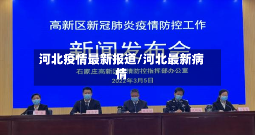 河北疫情最新报道/河北最新病情