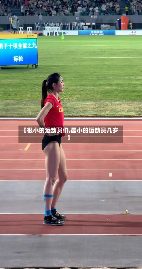 【很小的运动员们,最小的运动员几岁】-第2张图片