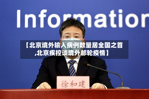 【北京境外输入病例数量居全国之首,北京疾控谈境外邮轮疫情】-第3张图片