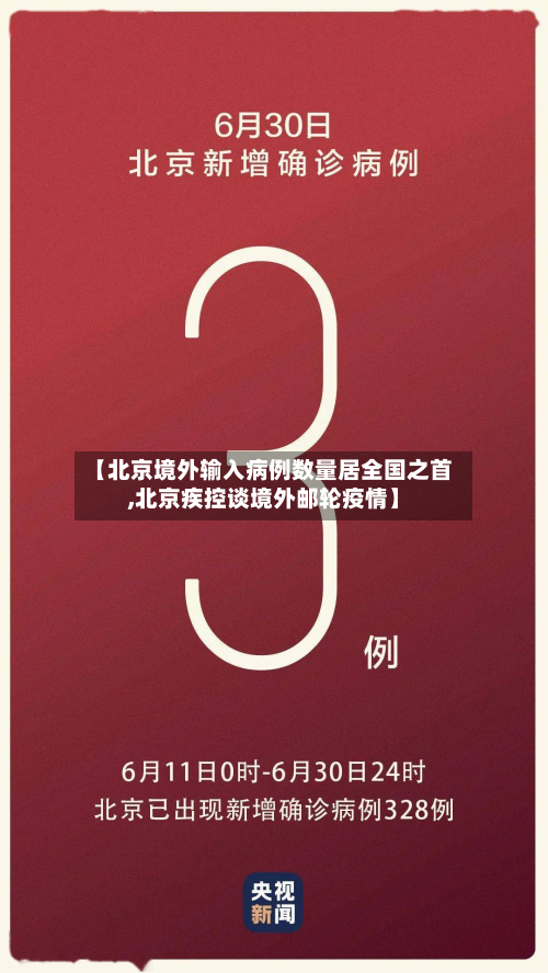 【北京境外输入病例数量居全国之首,北京疾控谈境外邮轮疫情】