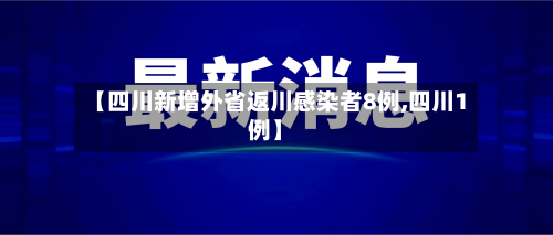 【四川新增外省返川感染者8例,四川1例】-第2张图片