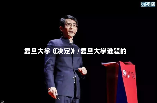 复旦大学《决定》/复旦大学谁题的-第3张图片