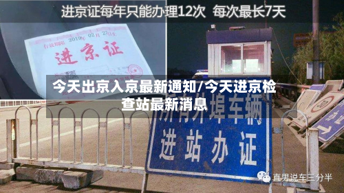 今天出京入京最新通知/今天进京检查站最新消息