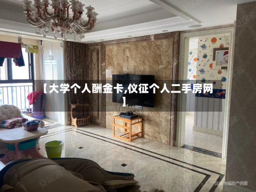【大学个人酬金卡,仪征个人二手房网】