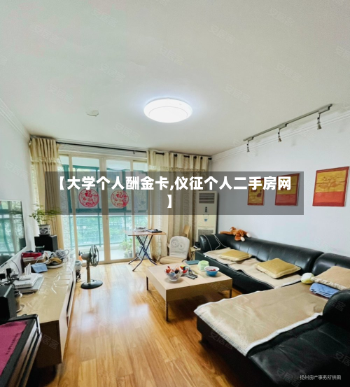 【大学个人酬金卡,仪征个人二手房网】-第2张图片