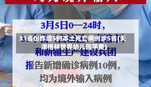 31省份昨增5例本土死亡病例涉5省(天津格林世界幼儿园学费)