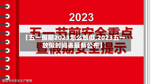【五一假期2023怎么放假,2023五一放假时间表最新公布】-第3张图片