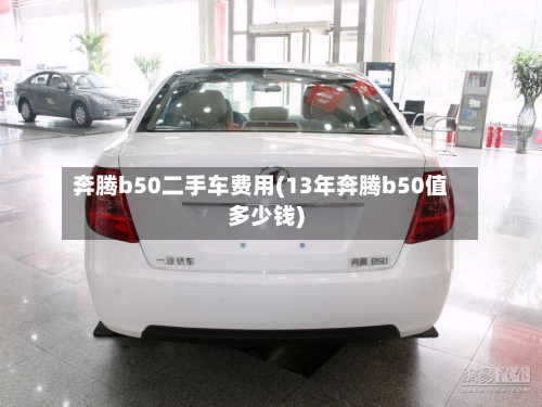 奔腾b50二手车费用(13年奔腾b50值多少钱)