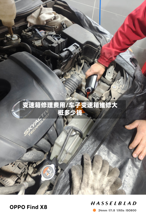 变速箱修理费用/车子变速箱维修大概多少钱-第3张图片