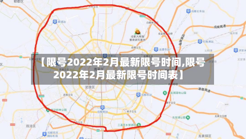 【限号2022年2月最新限号时间,限号2022年2月最新限号时间表】-第3张图片