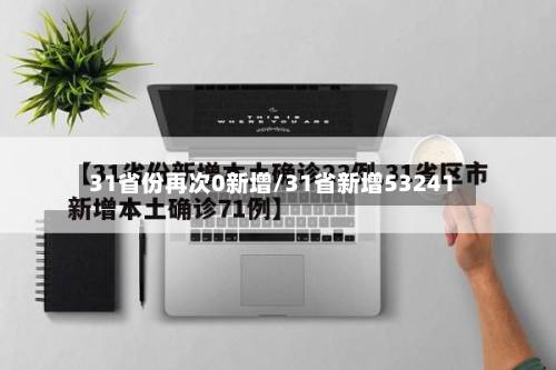 31省份再次0新增/31省新增53241