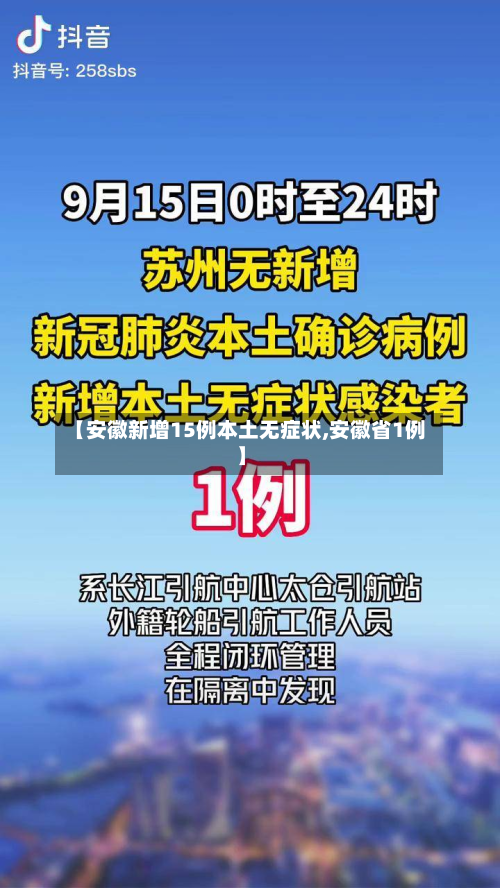 【安徽新增15例本土无症状,安徽省1例】