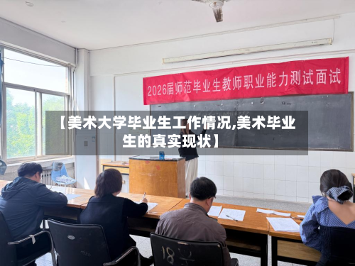【美术大学毕业生工作情况,美术毕业生的真实现状】