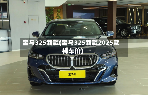 宝马325新款(宝马325新款2025款裸车价)