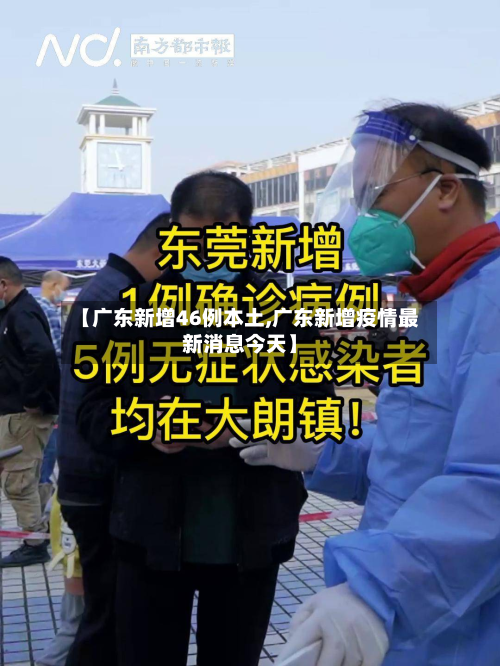 【广东新增46例本土,广东新增疫情最新消息今天】-第2张图片