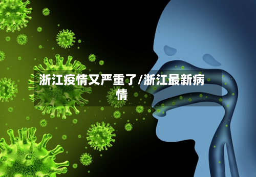 浙江疫情又严重了/浙江最新病情