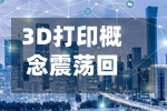 3D打印概念震荡回升 南风股份涨超15%-第1张图片