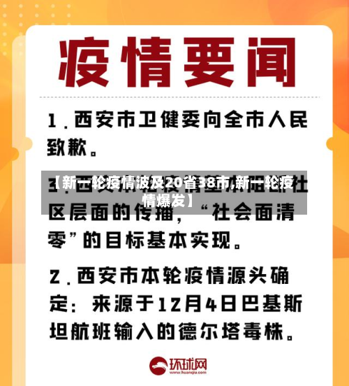 【新一轮疫情波及20省38市,新一轮疫情爆发】
