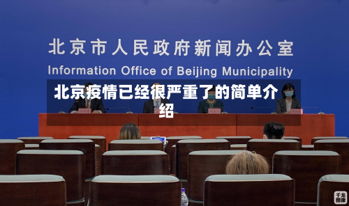 北京疫情已经很严重了的简单介绍-第3张图片