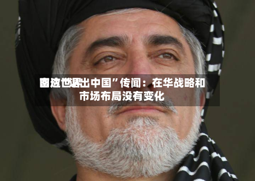 富达世界回应“退出中国	”传闻：在华战略和市场布局没有变化-第2张图片