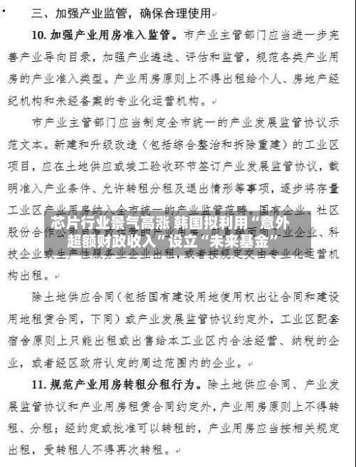 芯片行业景气高涨 韩国拟利用“意外超额财政收入”设立“未来基金”-第1张图片