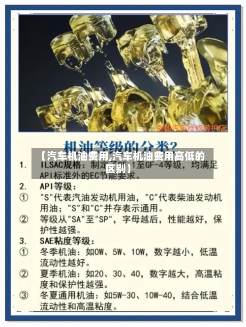 【汽车机油费用,汽车机油费用高低的区别】