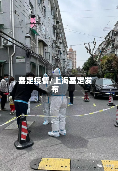 嘉定疫情/上海嘉定发布